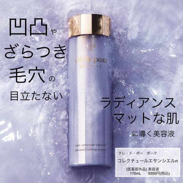 クレ・ド・ポー ボーテ コレクチュールエサンシエルn｜紹介記事｜キレイエ