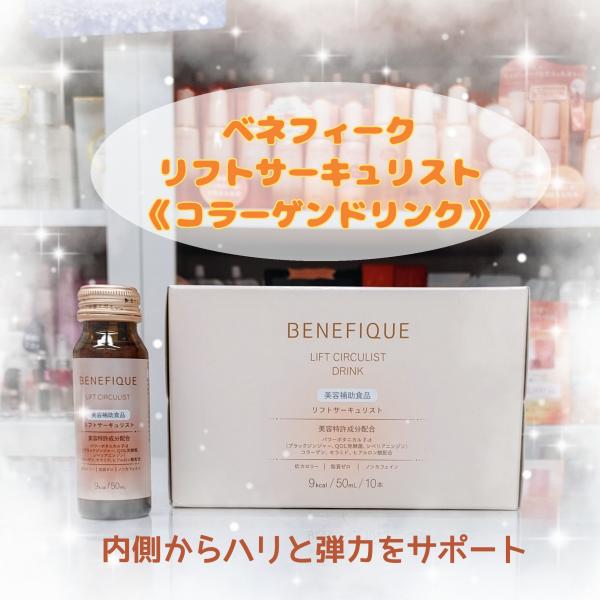 ベネフィークリフトサーキュリスト<ドリンク> 50mLx30本(10本入X3箱) 10本セット】資生堂 ベネフィーク リフトサーキュリスト <ドリンク> 10