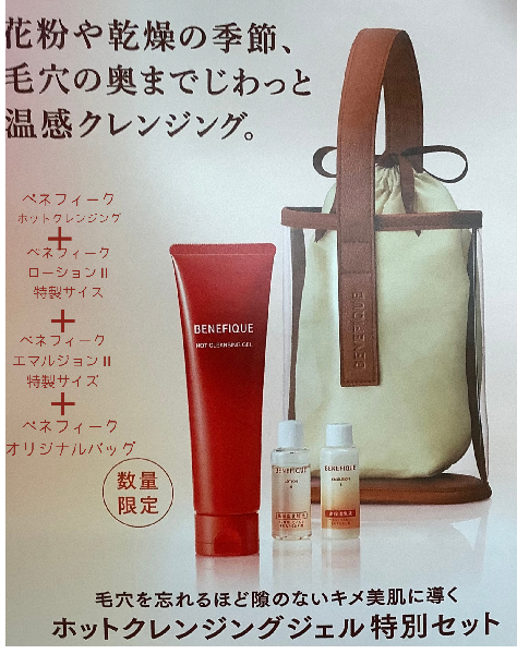 ベネフィーク ホットクレンジングジェル 限定セット｜紹介記事｜キレイエ