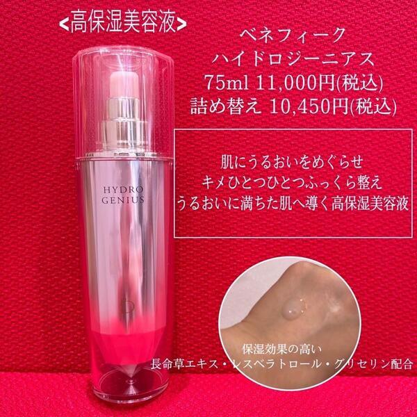 ベネフィーク ハイドロジーニアス｜紹介記事｜キレイエ
