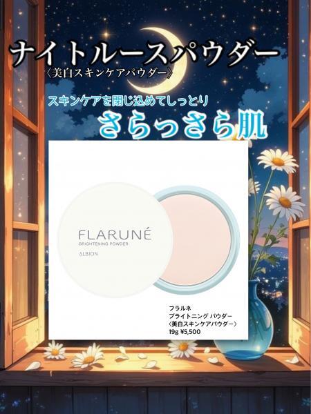 アルビオン フラルネ ブライトニング パウダー｜紹介記事｜キレイエ