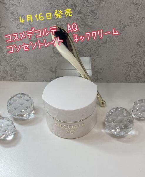 コスメデコルテ AQ コンセントレイト ネッククリーム｜紹介記事｜キレイエ