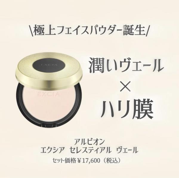 アルビオン エクシア セレスティアル ヴェール｜紹介記事｜キレイエ