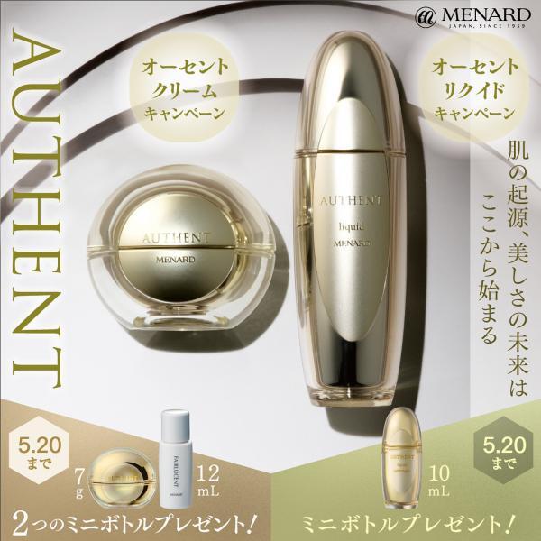 オーセント リクイド&オーセント クリーム キャンペーン実施中