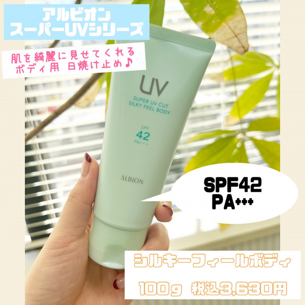 アルビオン スーパーUVカット シルキーフィール ボディ｜紹介記事