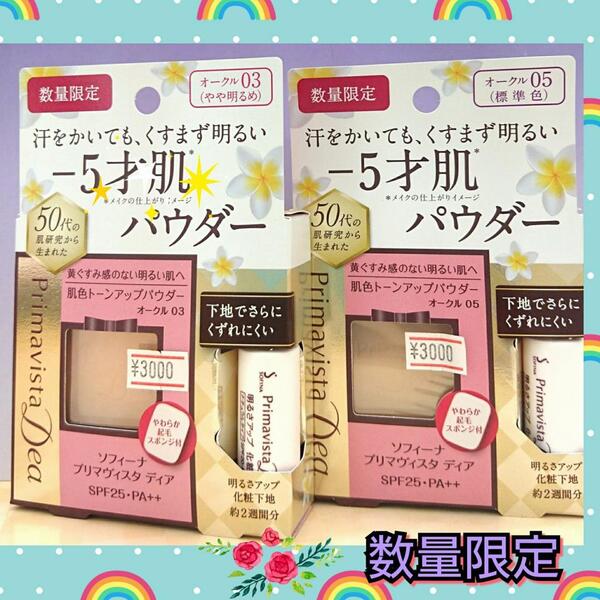 限定セット】ソフィーナ プリマヴィスタ ディア【化粧下地付き、約560