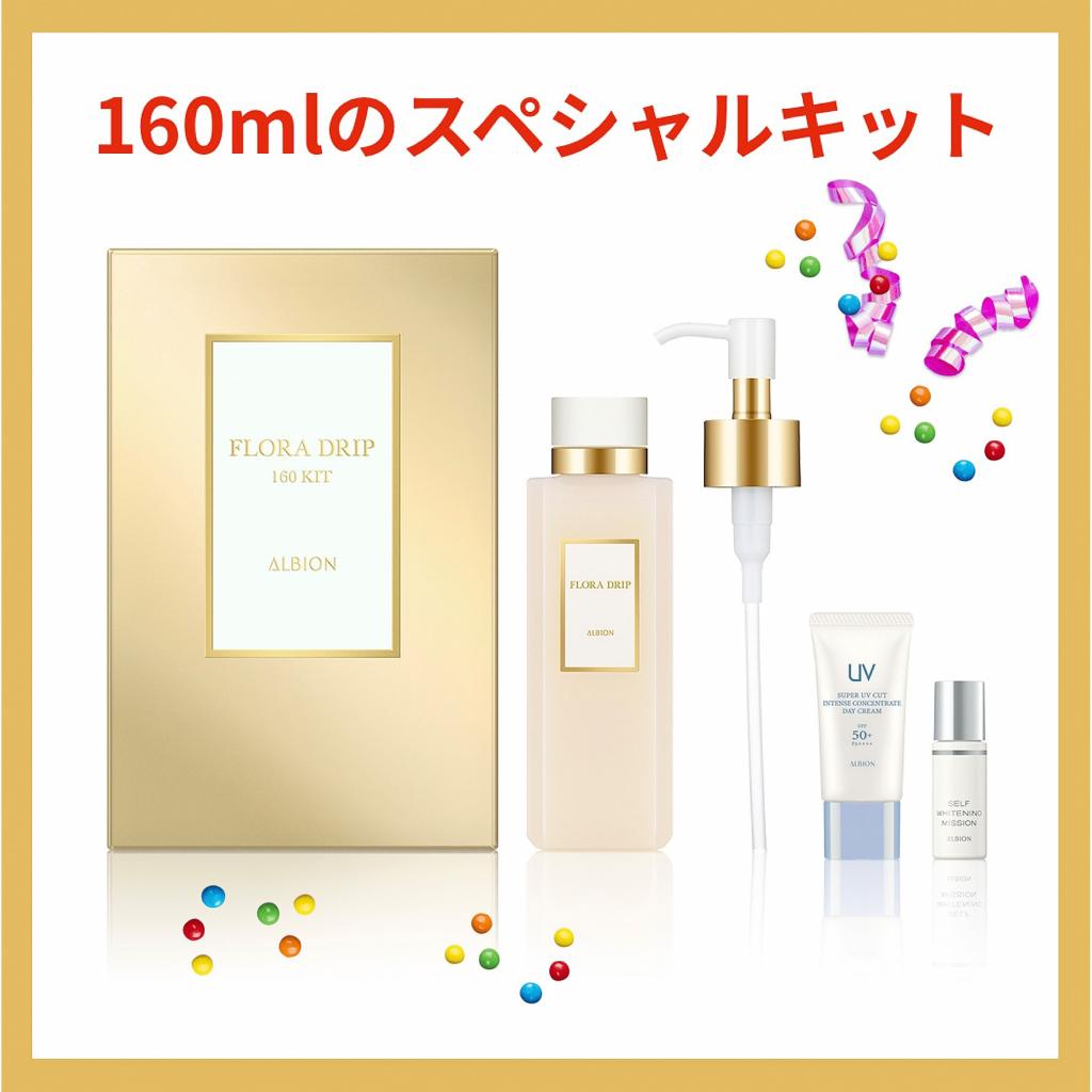 アルビオン限定キット】新フローラドリップ【約4,500円分お得