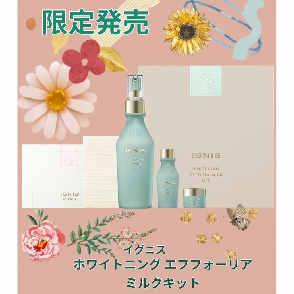 イグニス ホワイトニング エフフォーリア ミルク キット｜紹介記事