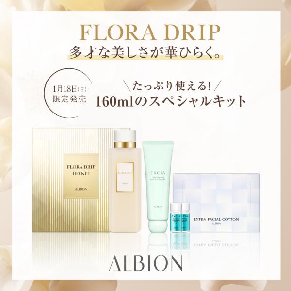 アルビオン フローラドリップ s 160 キット｜紹介記事｜キレイエ