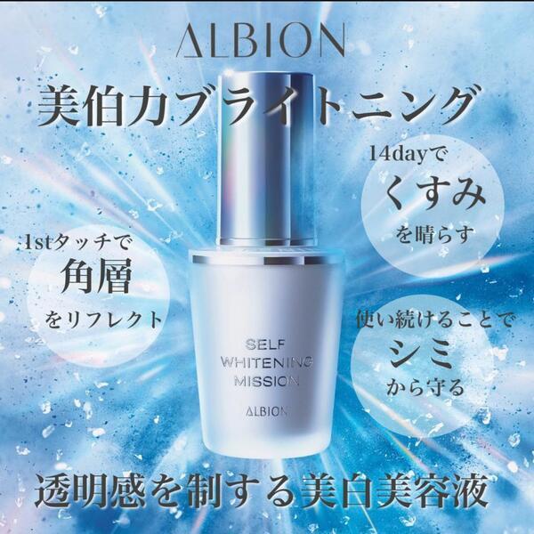 アルビオン セルフホワイトニング ミッション｜紹介記事｜キレイエ