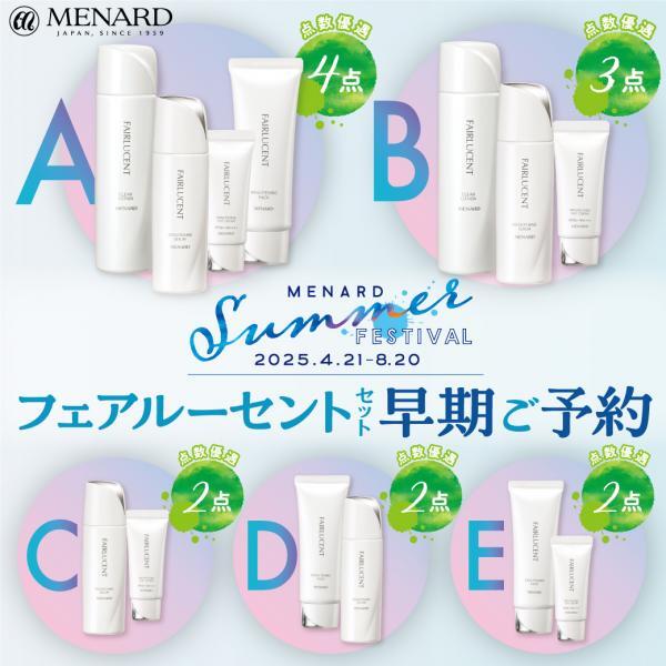 フェアルーセントセット早期ご予約承り中!｜メナード フェイシャル