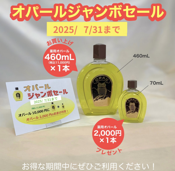 オパールジャンボセール開催中!!最大23760円相当プレゼント付き｜のばら