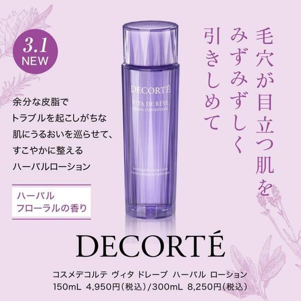 コスメデコルテ ヴィタ ドレーブ ハーバル ローション｜紹介記事｜キレイエ
