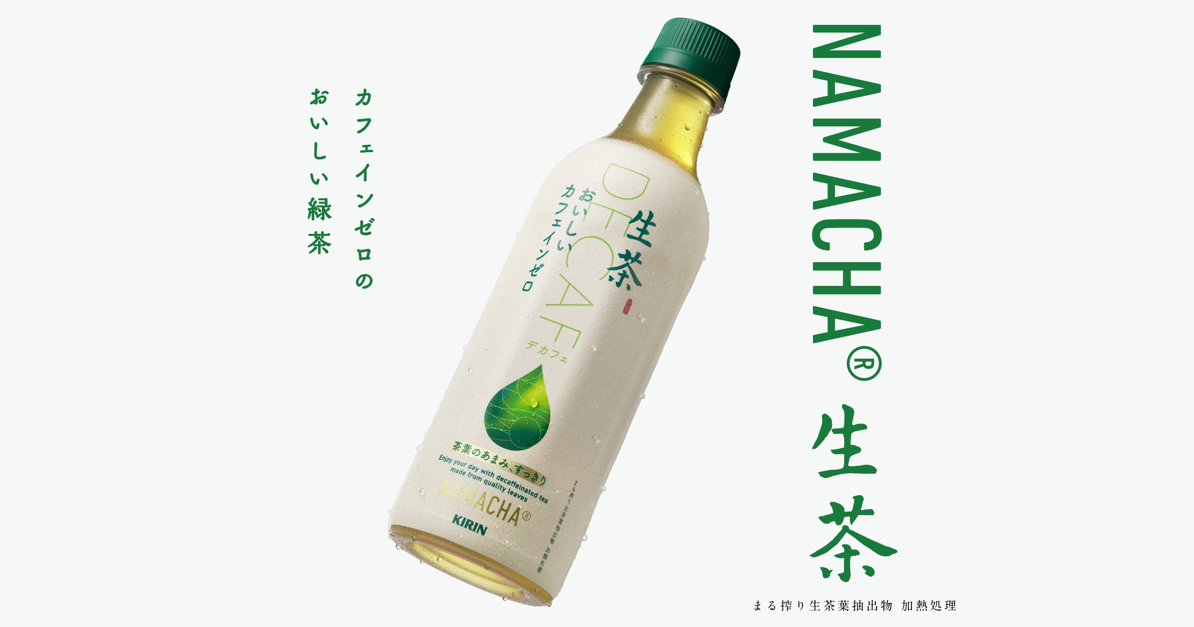 生茶 カフェインゼロ｜キリン 生茶｜キリン