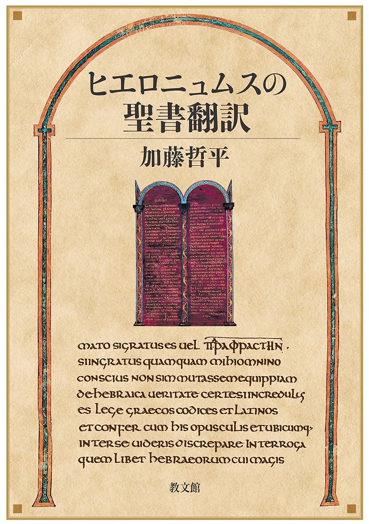 書評】 『ヒエロニュムスの聖書翻訳』 加藤哲平 - キリスト新聞社