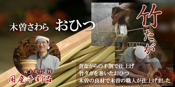木曽さわらおひつ竹たが
