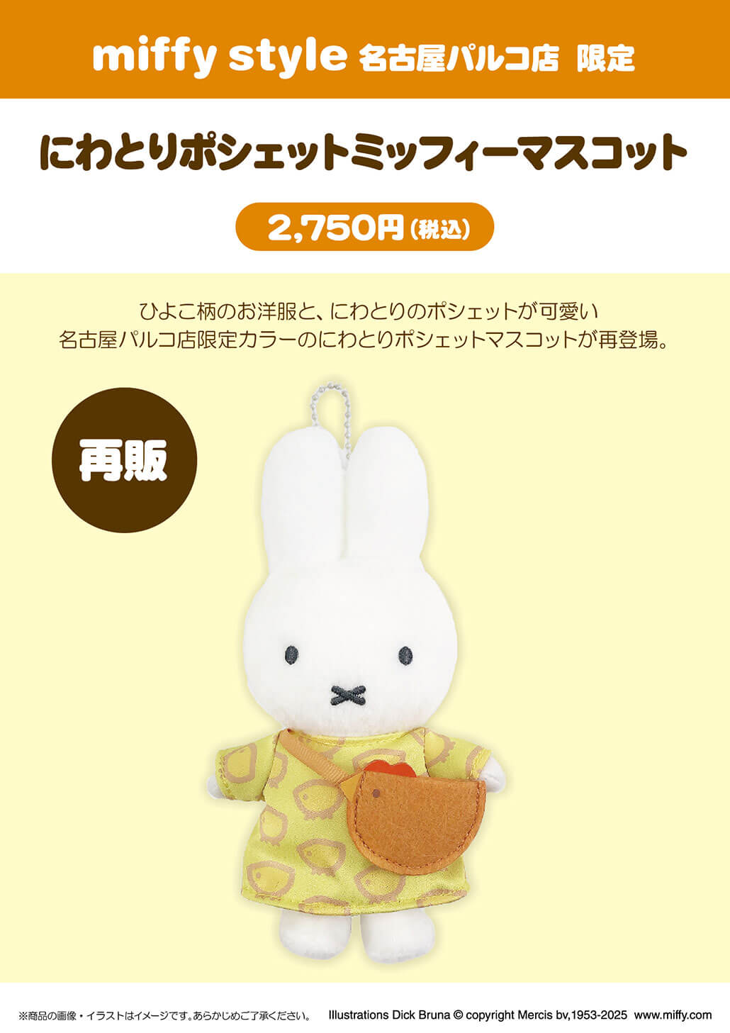 2025年10月4日(土)より発売予定!miffy style名古屋ゲートタワー店