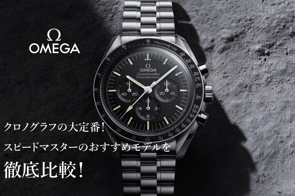 クロノグラフの大定番！オメガ スピードマスター のおすすめモデルを