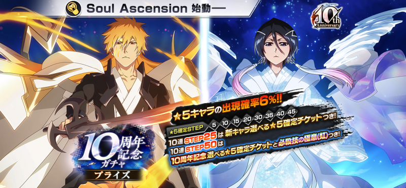 BLEACH Brave Souls』10周年記念一護とルキアが登場するプライズガチャ