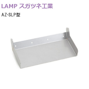 ランプ AZ-SLP型 ステンレス鋼製 屑入投入口ガイド（素地）【 L=241mm