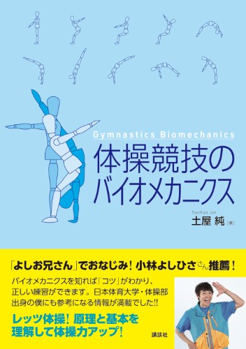 体操競技のバイオメカニクス | 書籍情報 | 株式会社 講談社サイエン