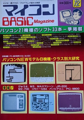 マイコンBASICマガジン 1982年12月 買取価格｜古本買取店 くじら堂