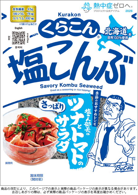商品案内：塩こんぶ：くらこん塩こんぶ 47g | 株式会社くらこん