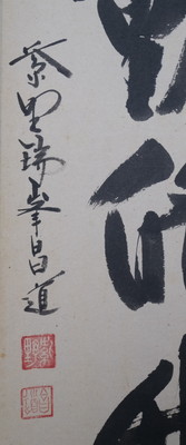 掛軸-1097 大徳寺 松涛玄機 「清風動修竹」 共箱 掛軸-1097 大徳寺