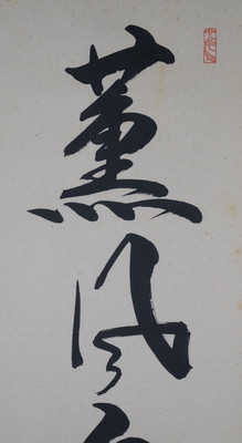 栗山園オンライン通販部 / 【出物】 掛軸 一行「薫風自南来」 橋本紹尚