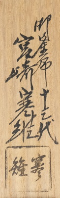 栗山園オンライン通販部 / 【出物】 利休火箸 炉 13代宮崎寒雉