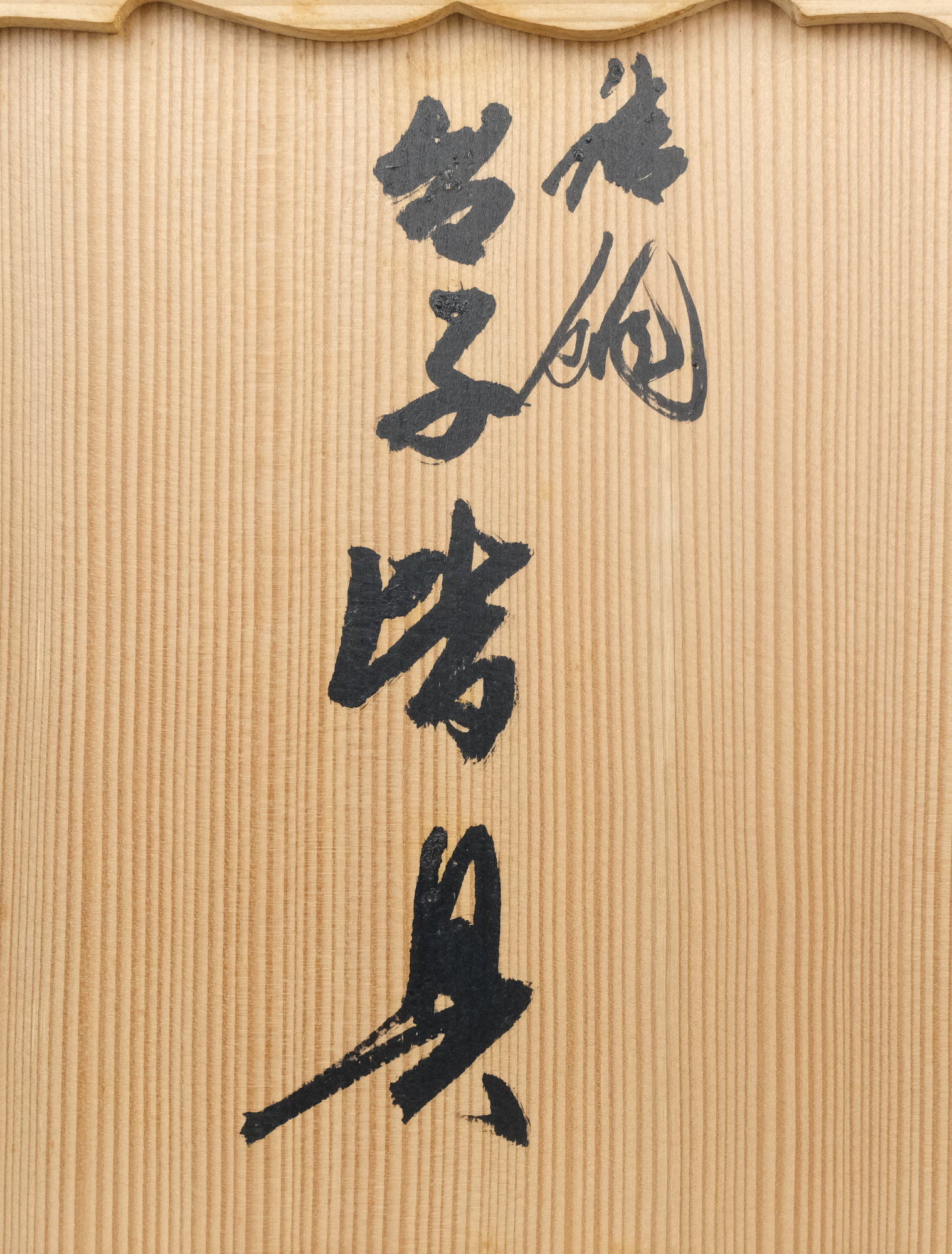 栗山園オンライン通販部 / 【出物】 唐銅台子皆具 一ノ瀬宗辰