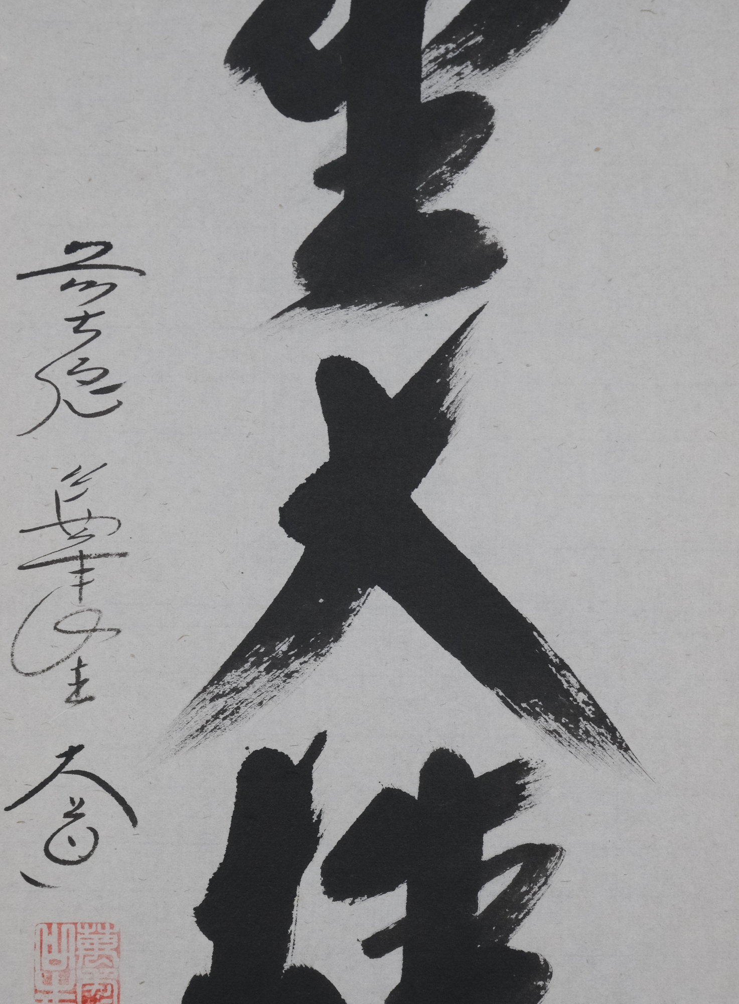 栗山園オンライン通販部 / 【出物】 掛軸 一行「独坐大雄峯」 西垣大道