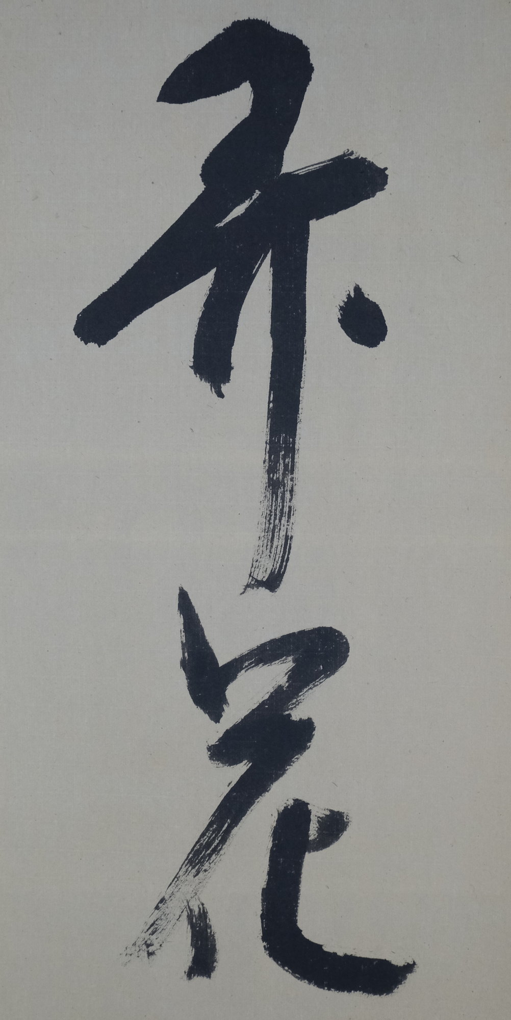 栗山園オンライン通販部 / 【出物】 掛軸 一行「弄花香満衣」 堀内宗完