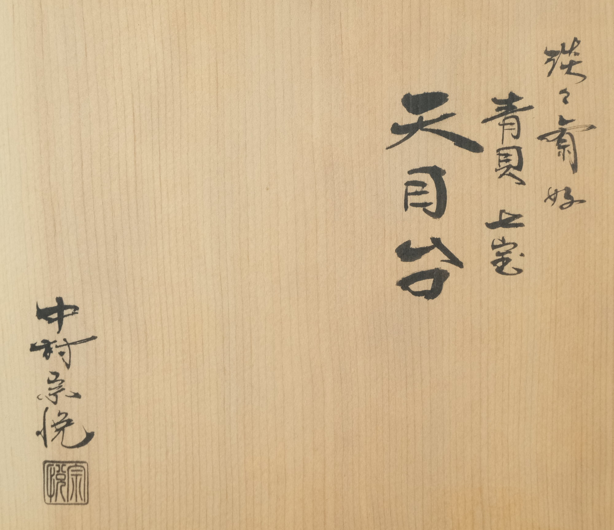 栗山園オンライン通販部 / 【出物】 淡々斎好写青貝七宝天目台 中村宗悦
