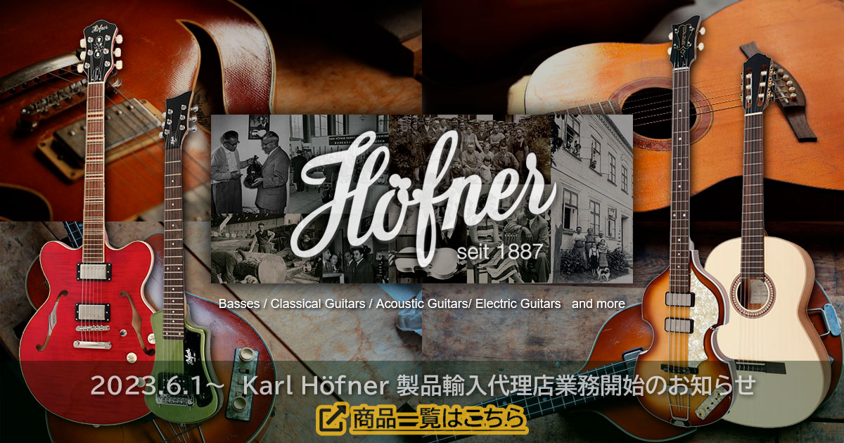 Hofner（ヘフナー） 製品輸入代理店として取り扱い開始しました。各
