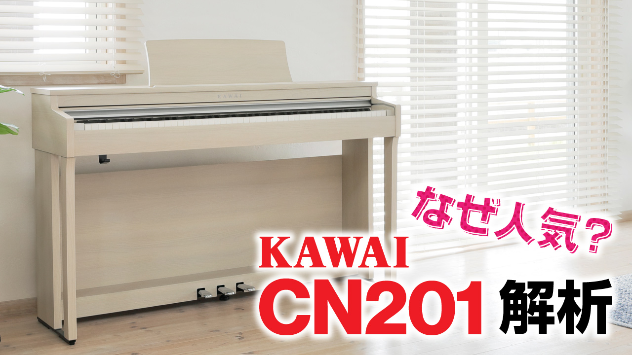 定番大人気モデル！KAWAI CN201徹底解析！ | クロサワ楽器店公式ブログ