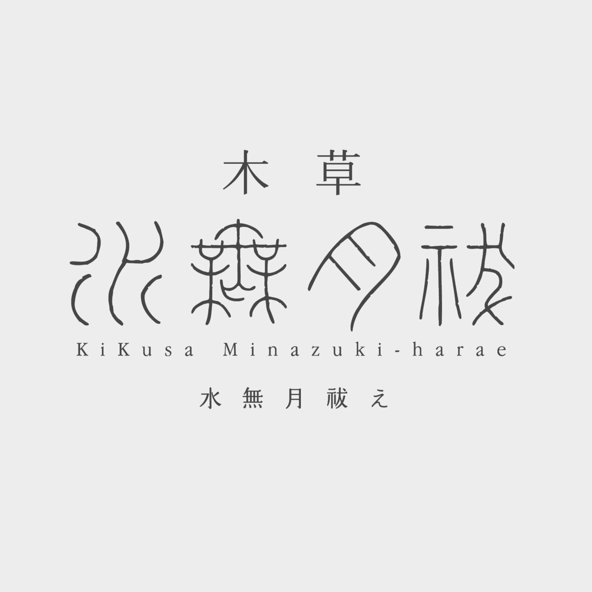 オンラインストア | お知らせ | くるみの木 一条店