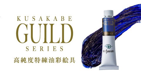 製品情報 | 絵具のクサカベ