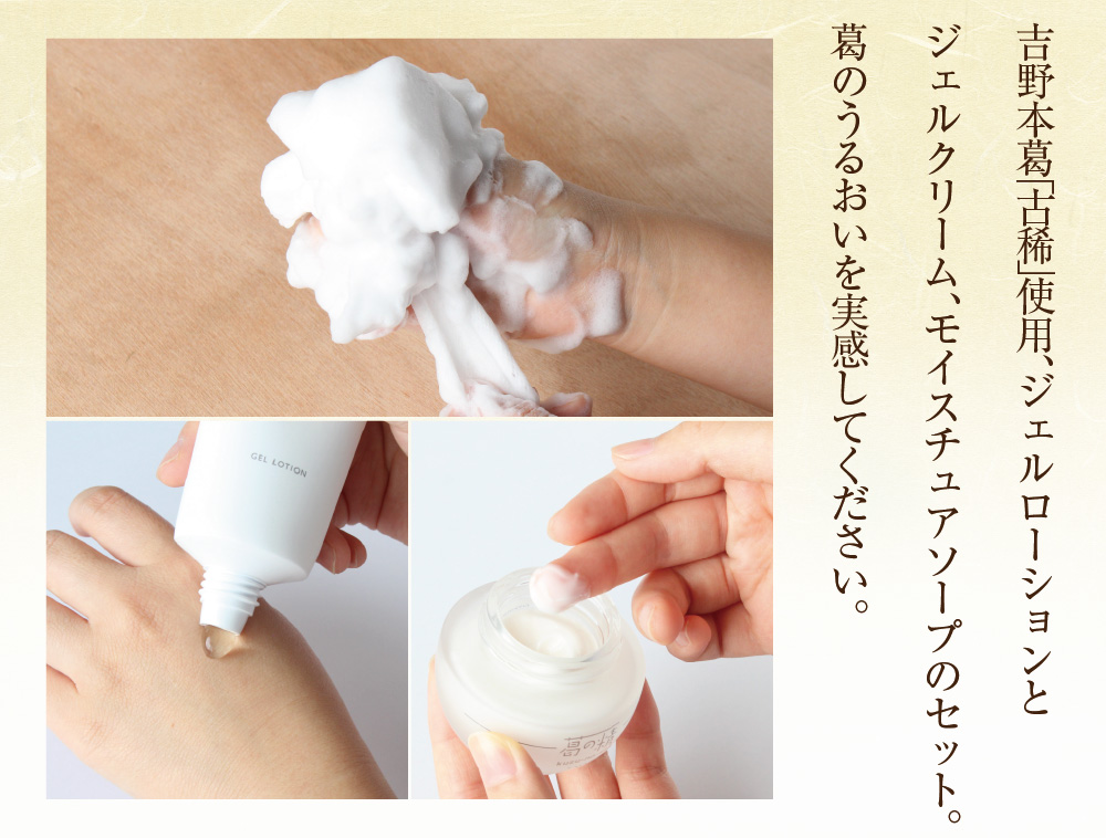 葛の精 モイスチュアセット | 吉野本葛 天極堂 オンラインショップ