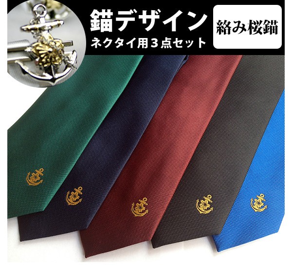 絡み桜錨 ネクタイ・タイピン・カフスセット」さり気ない錨マークが