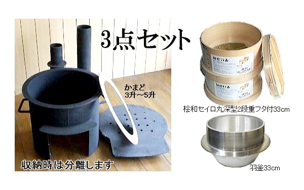 頑丈かまどセット 羽釜33cmと丸セイロ」お餅つきの必需品！今すぐ蒸