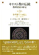 キリスト教の伝統－教理発展の歴史－第3巻 中世神学の成長（600-1300年