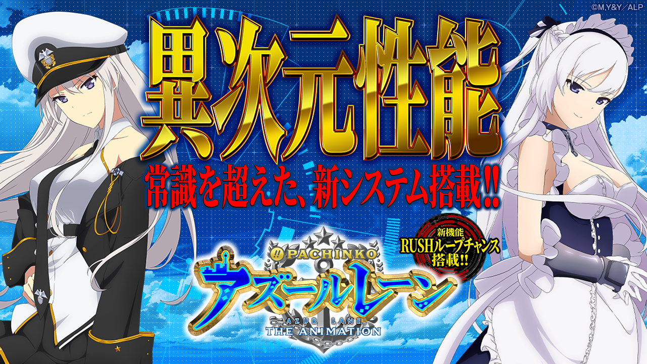 アズレン パチンコ 享楽直営店 ぱちんこアズールレーンTHE ANIMATION