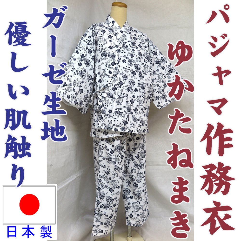 作務衣型二部式 ゆかたねまき（裏地ガーゼ仕立）（綿100%）女性用
