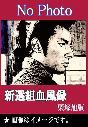 司馬遼太郎『新選組血風録』～新撰組銘々伝～（DVD全7巻／分売可能）