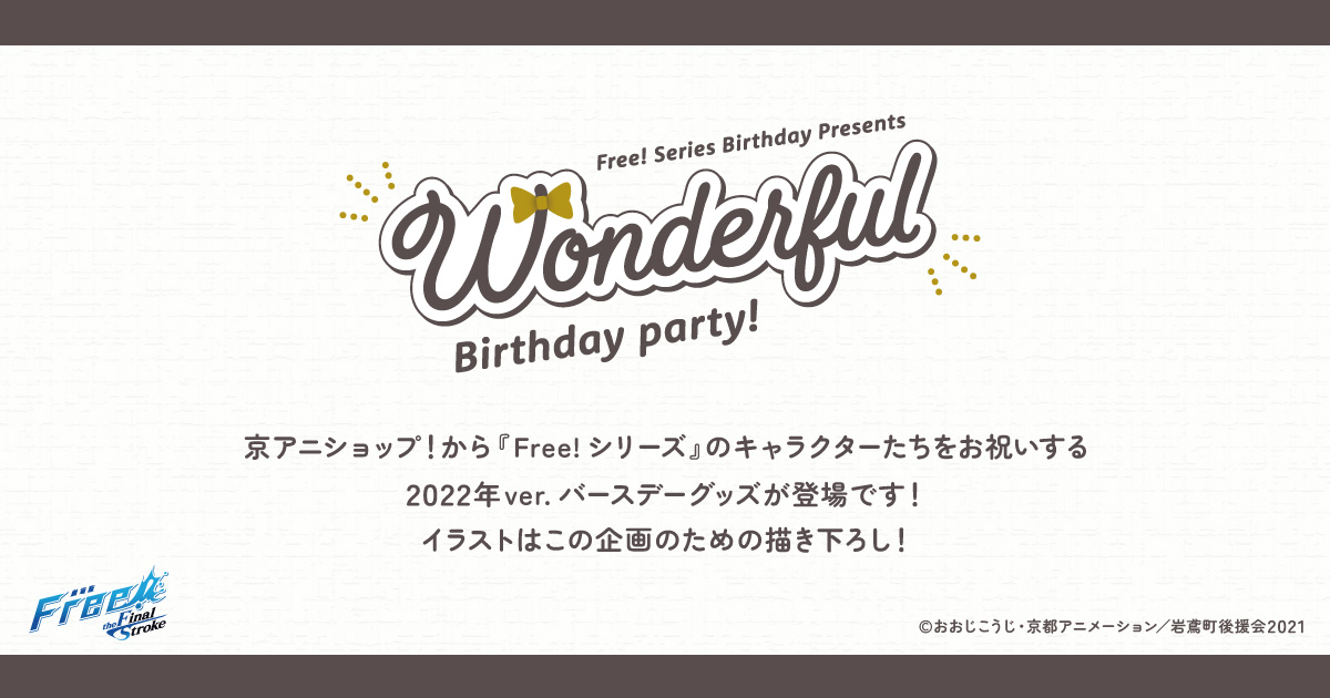 Free!シリーズ Wonderful Birthday party! | 京アニショップ！