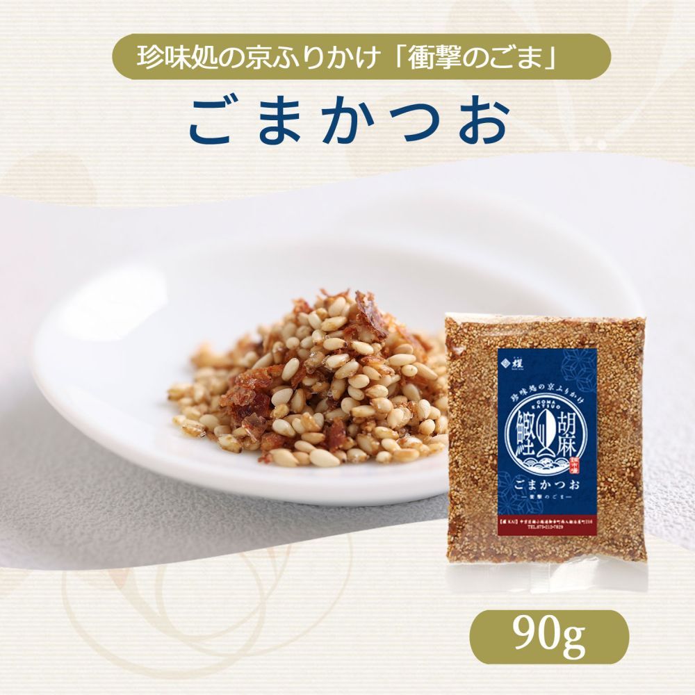 衝撃のごま」ごまかつお90g 胡麻 ゴマ 鰹 カツオ ふりかけ ごはん 錦