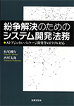 紛争解決のためのシステム開発法務』松尾剛行 -書籍紹介-京都の法律文化社-