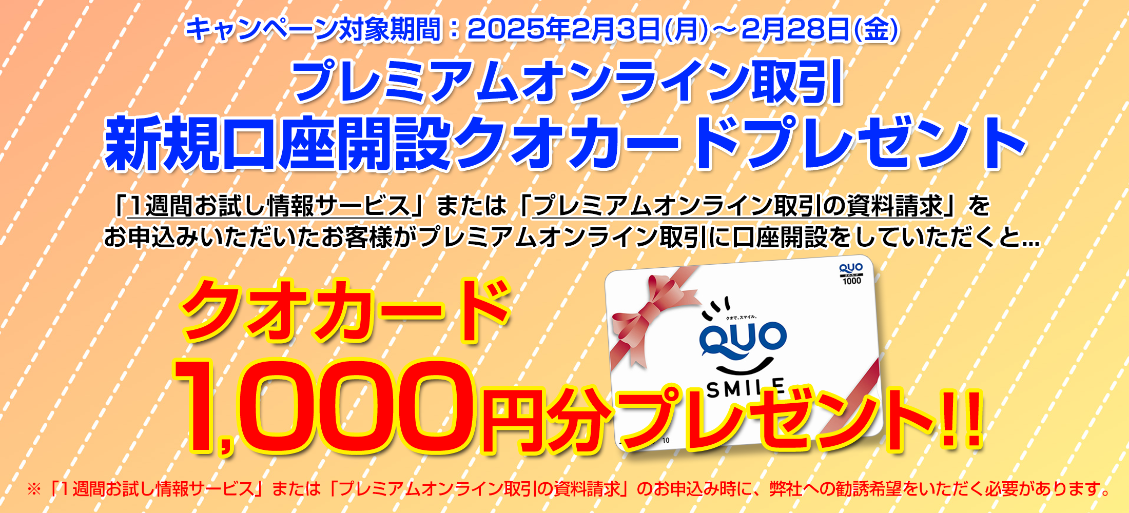 プレミアムオンライン取引 新規口座開設クオカードプレゼント| 北辰