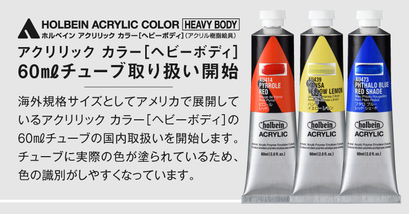 ホルベインアクリリックカラー[ヘビーボディ]holbein ACRYLIC24